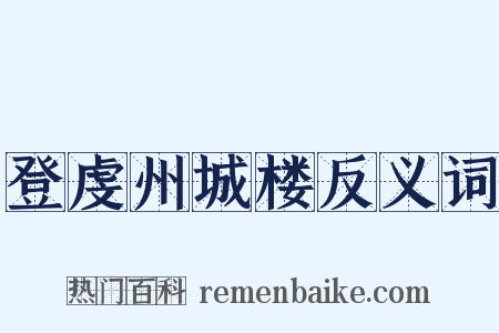 登虔州城楼反义词是什么意思的图片